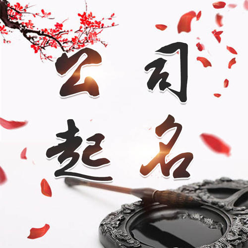 石阡公司起名_找田馥连起名