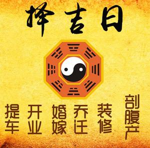 石阡择吉日