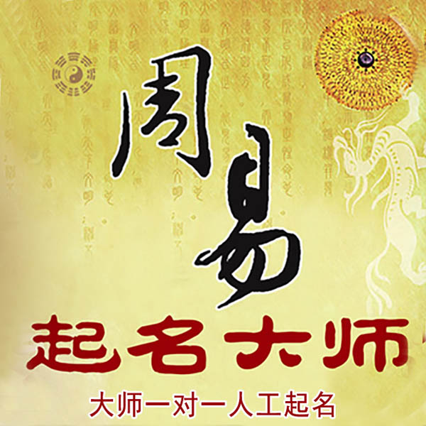 石阡起名大师 石阡大师起名 找田大师 41年起名经验