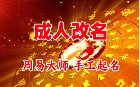 石阡成人改名-找大师一对一改名先分析后改名